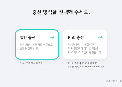 충전 방식을 선택해 주세요. 일반충전, PnC 충전