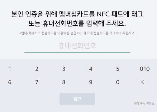 본인 인증을 위해 멤버십카드를 NFX 패드에 태그 또는 휴대전화번호를 입력해 주세요.