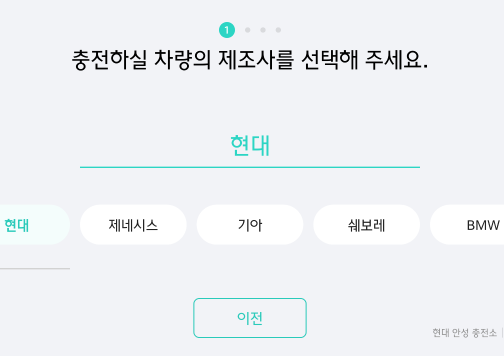 충전하실 차량의 제조사를 선택해 주세요.