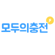모두의 충전